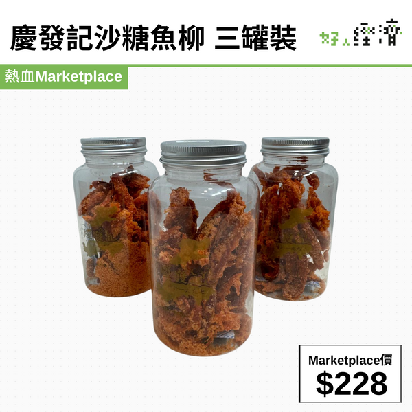 慶發記沙糖魚柳 三罐裝