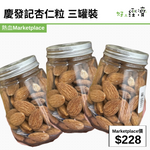 慶發記杏仁粒 三罐裝