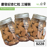 慶發記杏仁粒 三罐裝