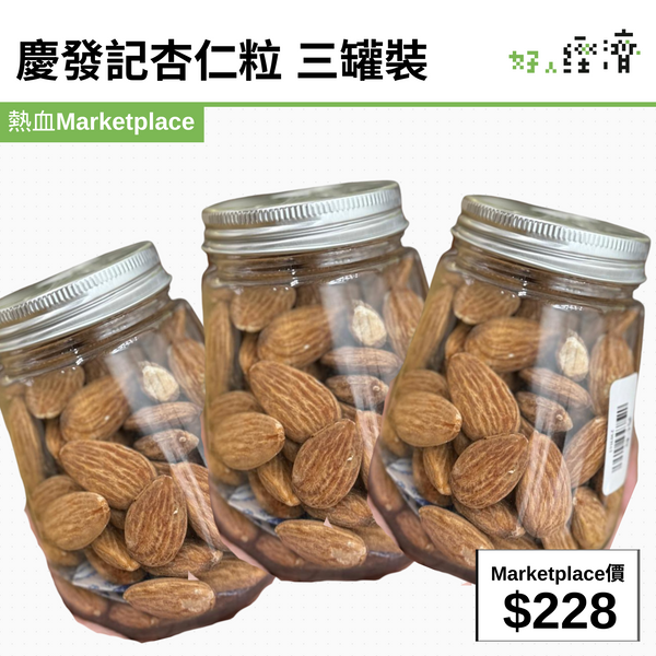 慶發記杏仁粒 三罐裝