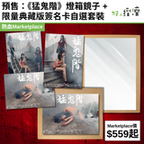 預售：《猛鬼階》燈箱鏡子 + 限量典藏版簽名卡自選套裝