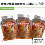 預售：慶發記蟹黃蛋黄飯焦 三罐裝