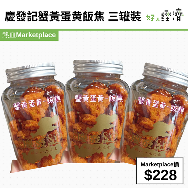 預售：慶發記蟹黃蛋黄飯焦 三罐裝