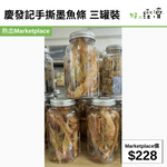 慶發記手撕墨魚條 三罐裝