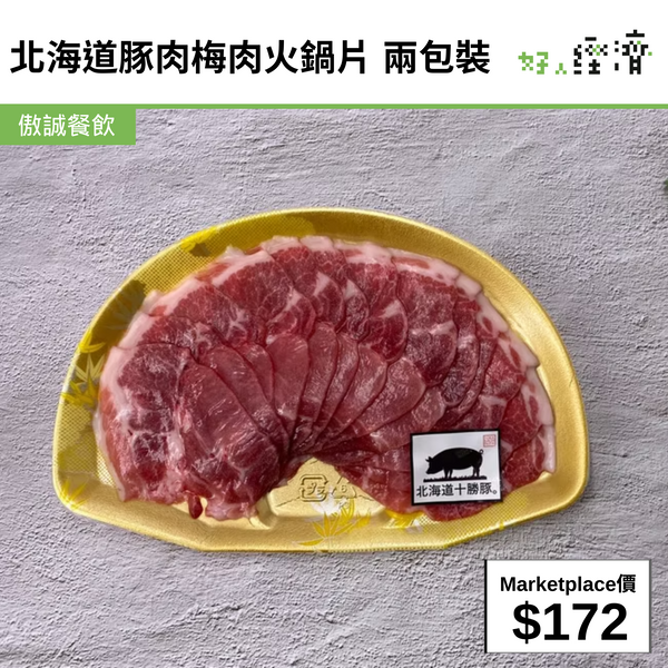 北海道豚肉梅肉火鍋片 兩包裝