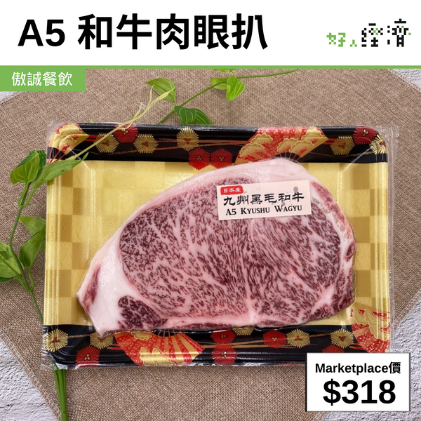 A5 和牛肉眼扒