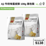 Aji 牛奶味蛋皮酥 108g 兩包裝