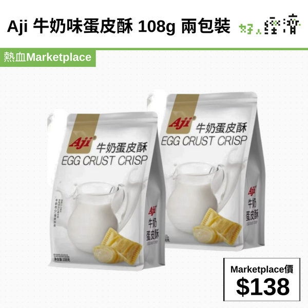 Aji 牛奶味蛋皮酥 108g 兩包裝
