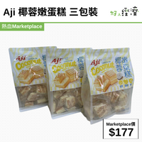 Aji 椰蓉嫩蛋糕 三包裝