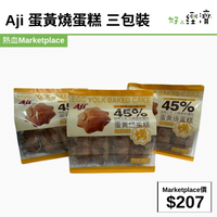 Aji 蛋黃燒蛋糕 三包裝