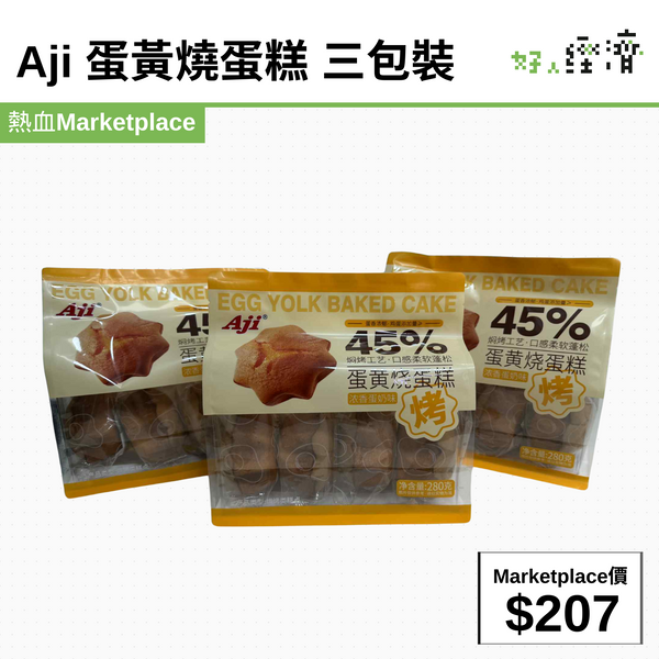 Aji 蛋黃燒蛋糕 三包裝