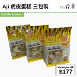 Aji 虎皮蛋糕 三包裝