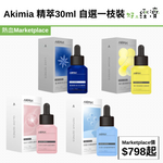 Akimia 精萃30ml 自選一枝裝