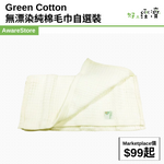 Green Cotton  無漂染純棉毛巾自選裝