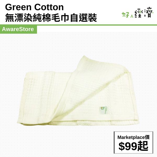 Green Cotton  無漂染純棉毛巾自選裝