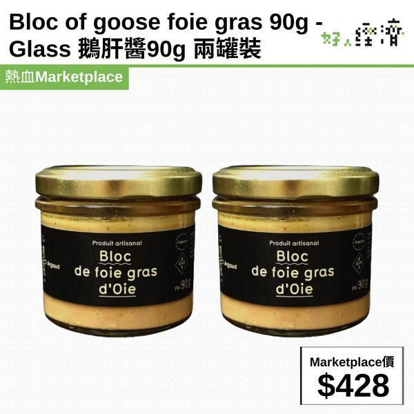Bloc of goose foie gras 90g - Glass 鵝肝醬90g 兩罐裝