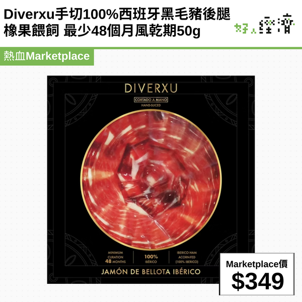 預售: Diverxu手切100%西班牙黑毛豬後腿 橡果餵飼 最少48個月風乾期50g