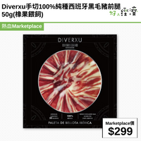 Diverxu手切100%純種西班牙黑毛豬前腿 50g(橡果餵飼)