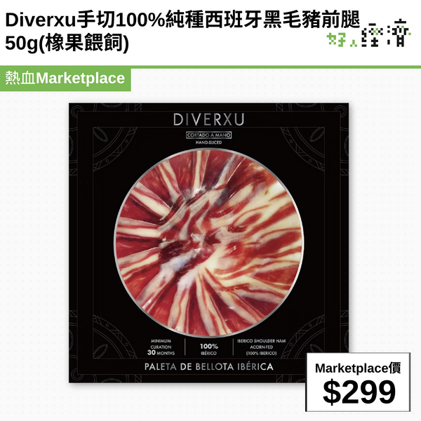 Diverxu手切100%純種西班牙黑毛豬前腿 50g(橡果餵飼)