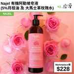 NAJEL  有機阿勒坡皂液 (5%月桂油 及 大馬士革玫瑰水)