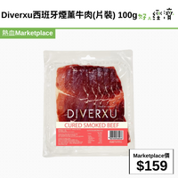 Diverxu西班牙煙薰牛肉(片裝) 100g