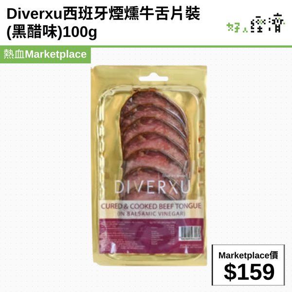 Diverxu西班牙煙燻牛舌片裝 (黑醋味)100g