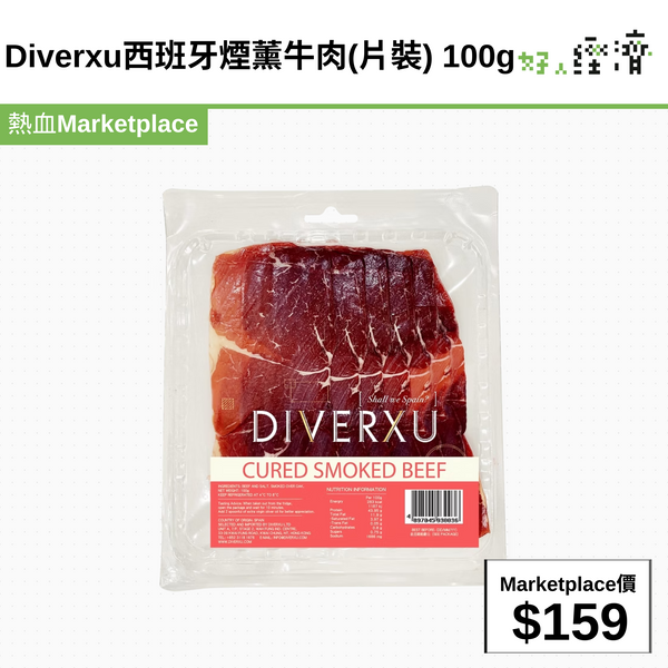 Diverxu西班牙煙薰牛肉(片裝) 100g