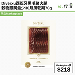 Diverxu西班牙黑毛豬火腿 穀物餵飼最少30月風乾期70g