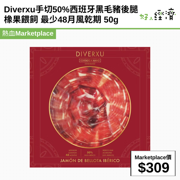 Diverxu手切50%西班牙黑毛豬後腿 橡果餵飼 最少48月風乾期 50g
