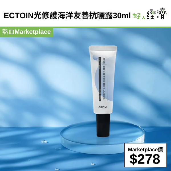 ECTOIN光修護海洋友善抗曬露30ml