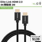 Elite Link HDMI 2.0 4K傳輸線 2M