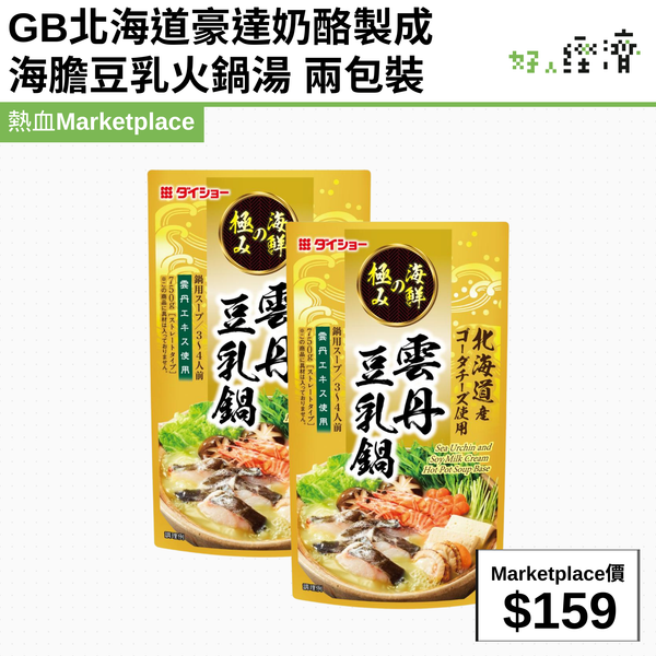 GB北海道豪達奶酪製成海膽豆乳火鍋湯 兩包裝