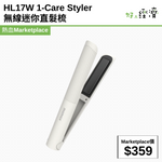 HL17W 1-Care Styler  無線迷你直髮梳