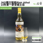 J&D獨立裝瓶Blair Athol 14年單一麥芽威士忌