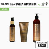 NAJEL 仙人掌種子油抗皺套裝
