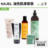 NAJEL 油性肌膚套裝