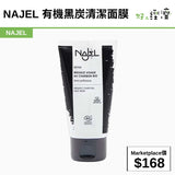 NAJEL 有機黑炭清潔面膜