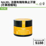 NAJEL 法國有機除臭止汗膏 (芒果柑橘味)