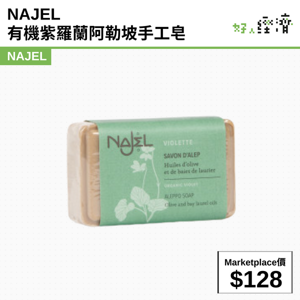 NAJEL 有機紫羅蘭 阿勒坡手工皂