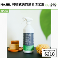 NAJEL 可噴式天然黑皂清潔液