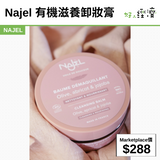 Najel 有機滋養卸妝膏