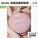 NAJEL 有機滋養卸妝膏