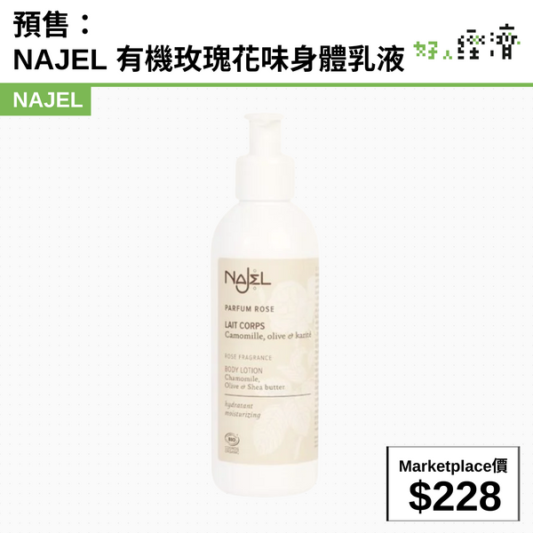 預售：Najel 有機玫瑰花味身體乳液