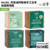 NAJEL 月桂油阿勒坡手工古皂自選兩塊裝