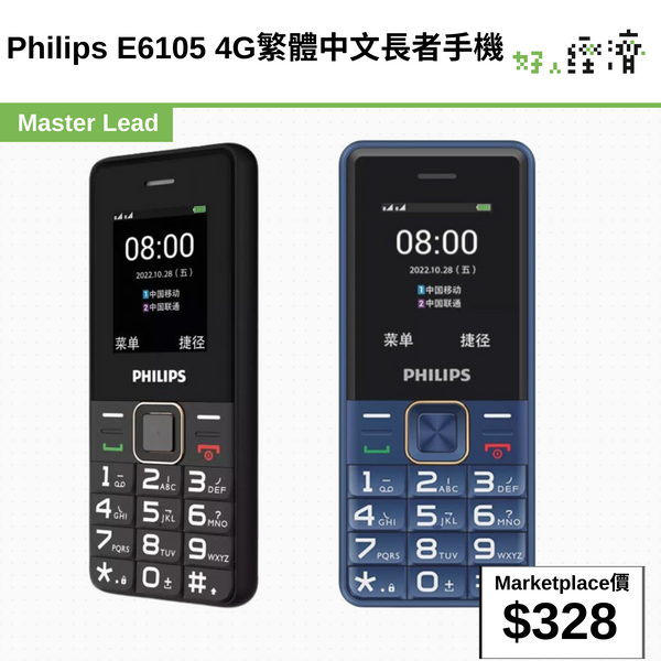 Philips E6105 4G繁體中文長者手機