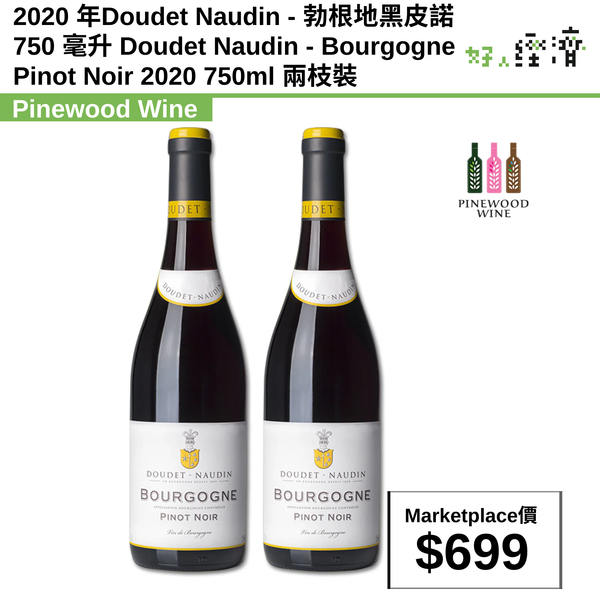 2020 年Doudet Naudin - 勃根地黑皮諾750 毫升 Doudet Naudin - Bourgogne Pinot Noir 2020 750ml 兩枝裝