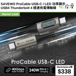 SAVEWO ProCable USB-C / LED 功率顯示USB4 Thunderbolt 4 極速充電傳輸線