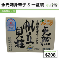 鳥取精選食品 - 永光刺身帶子 S 一盒裝