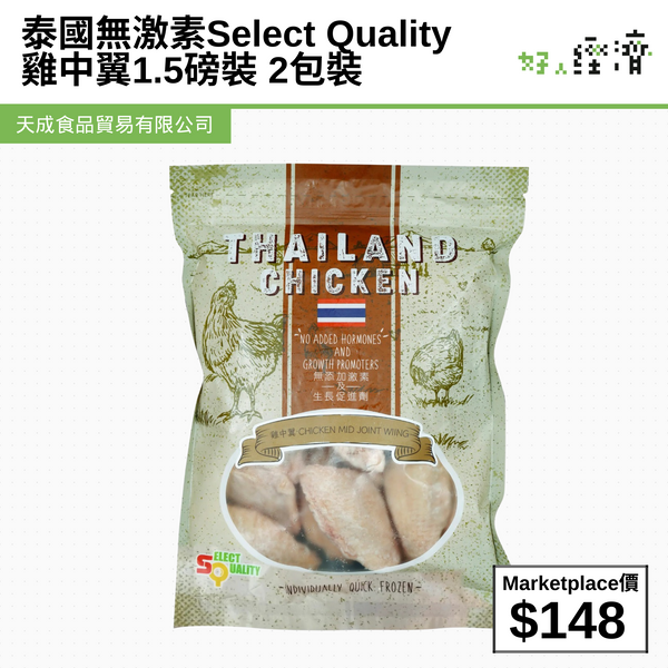 泰國無激素Select Quality 雞中翼1.5磅裝  2包裝