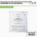 Rwanda Musasa Nkara Red Bourbon Dip Bag (30包) 盧安達穆薩薩·恩卡拉紅波旁滴濾咖啡包